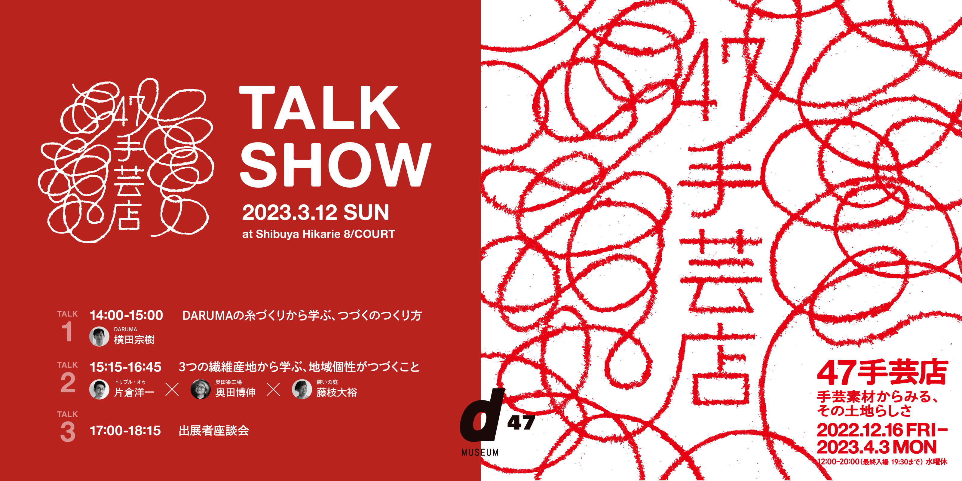 【TALK 3のみ】47手芸店 TALK SHOW
